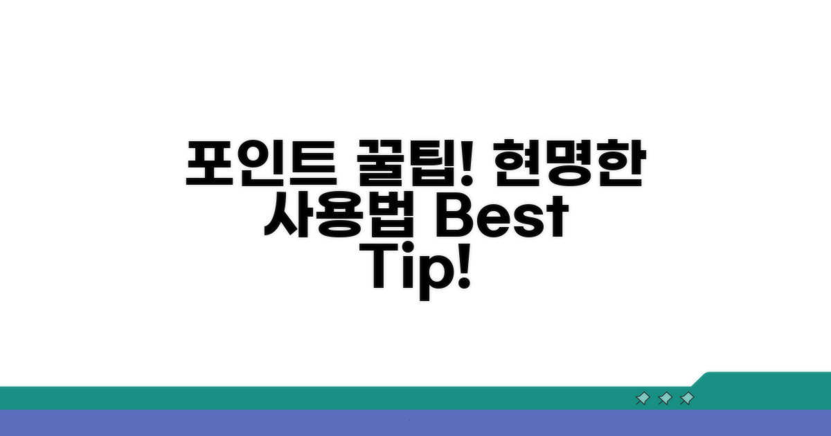포인트 현명하게 사용하는 비법