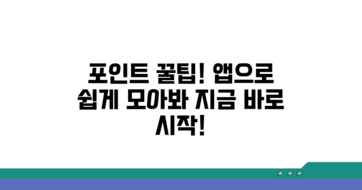 앱 사용으로 포인트 쌓는 쉬운 방법