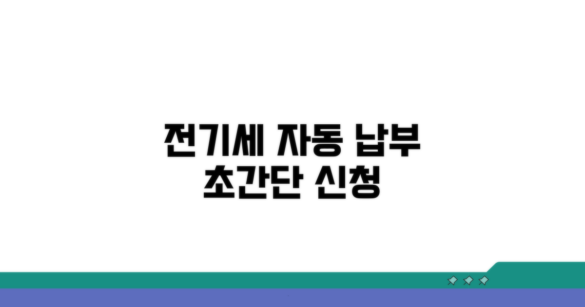 전기세 자동 납부 신청 방법