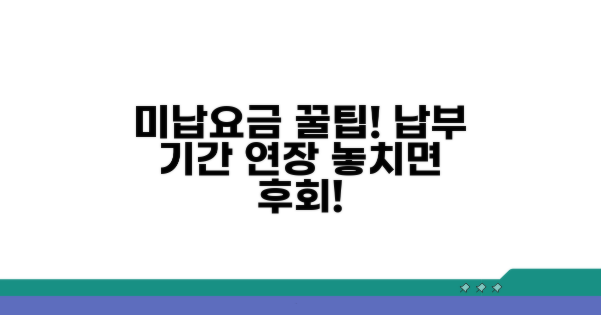 미납 요금 납부 연장 꿀팁