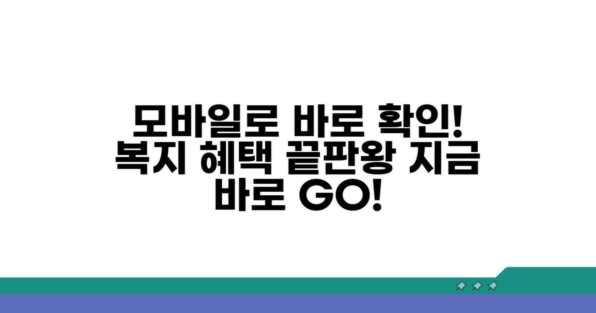 복지 혜택, 모바일로 간편 확인