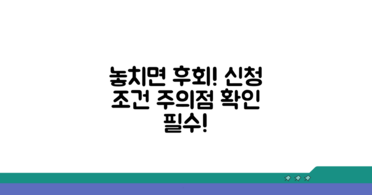 놓치기 쉬운 신청 조건과 주의점