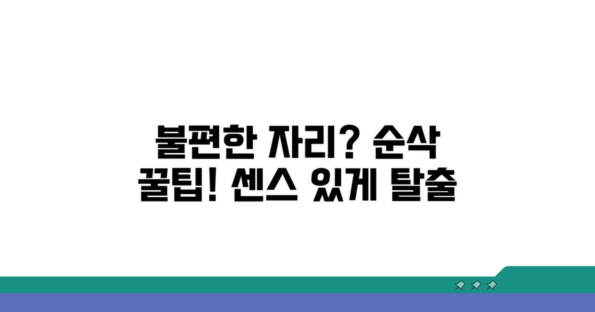 자리가 불편할 땐, 센스 있는 대처법