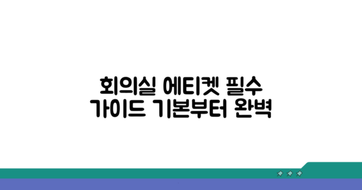 회의실 예절, 기본부터 짚고 가기