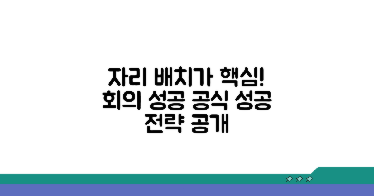성공적인 회의, 자리 배치에 달려있죠