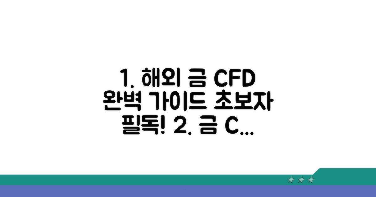 해외 금 CFD 거래 방법 완벽 가이드