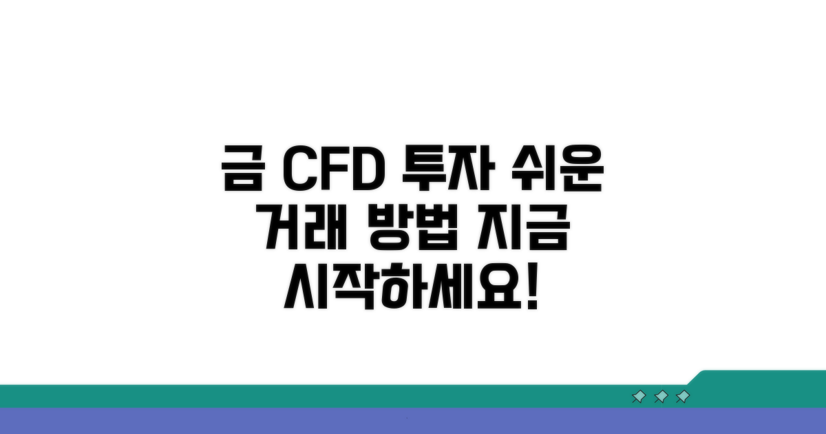 금 CFD 투자 절차 및 실제 거래 방법