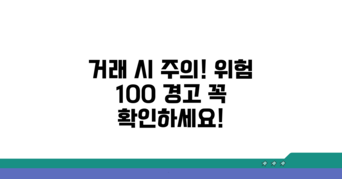 거래 시 주의할 점과 잠재적 위험
