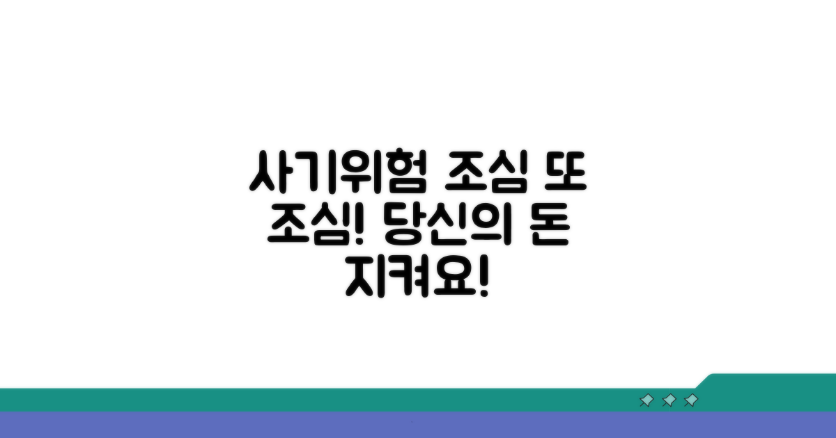 주의해야 할 사기 및 위험