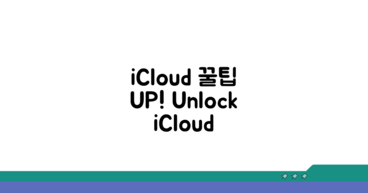 추가 팁으로 iCloud 활용하기