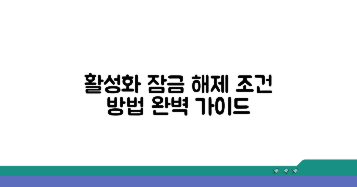 활성화 잠금 해제 조건과 방법