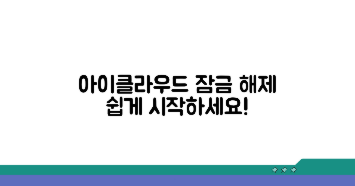 아이클라우드 잠금 해제 시작하기