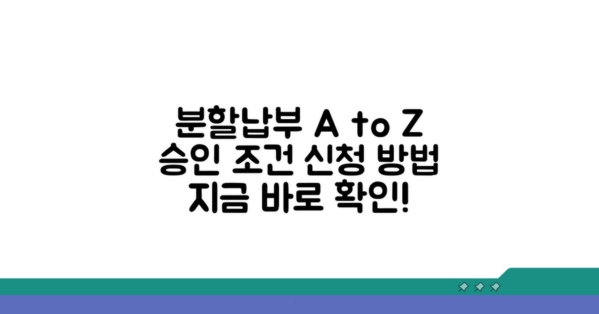 분할납부, 승인 조건과 신청 방법