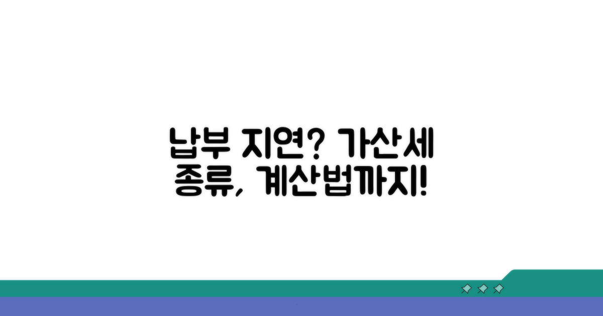 납부 지연 시 가산세 종류와 계산법