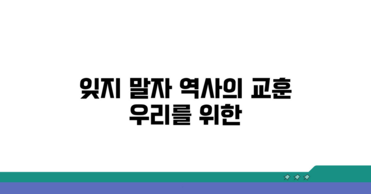 잊지 말아야 할 역사, 우리에게 주는 교훈