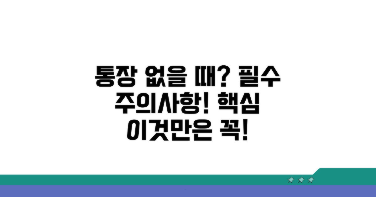 통장 없을 때 꼭 알아둘 주의사항