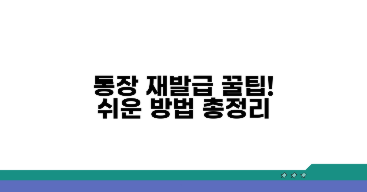 통장 재발급, 이것만 알면 쉬워요