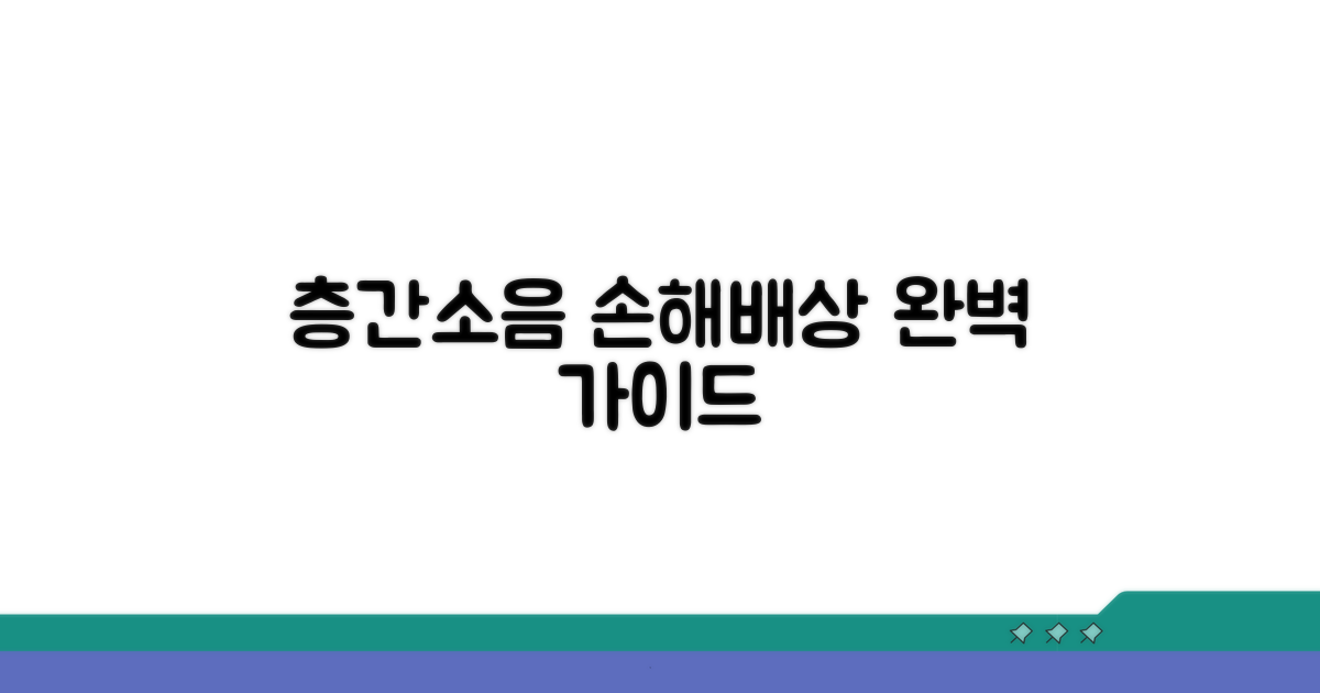 층간소음 손해배상 청구 절차 완벽 가이드