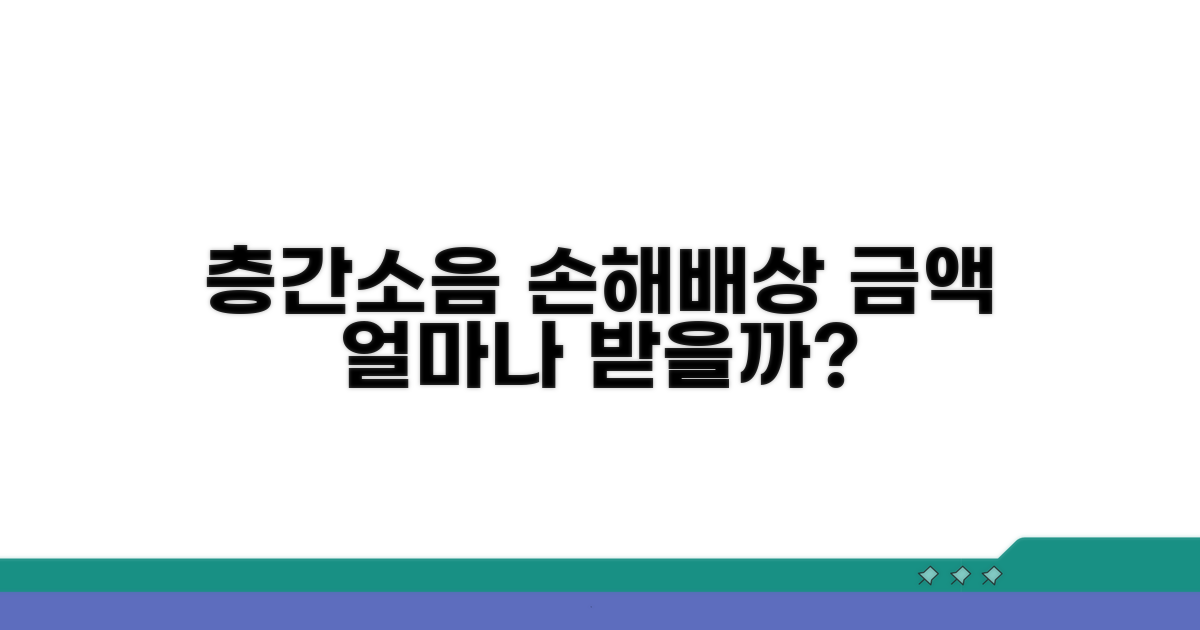 층간소음 손해배상, 얼마나 받을 수 있을까?
