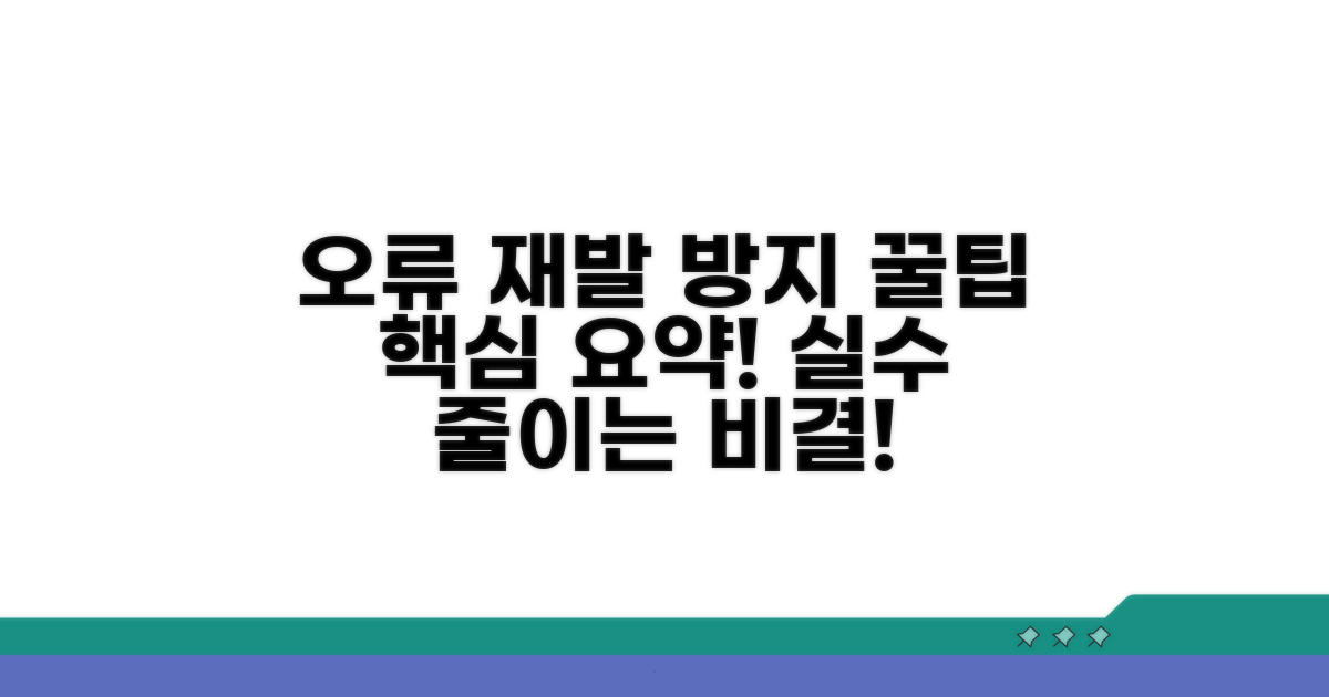 오류 재발 방지 꿀팁 확인하기