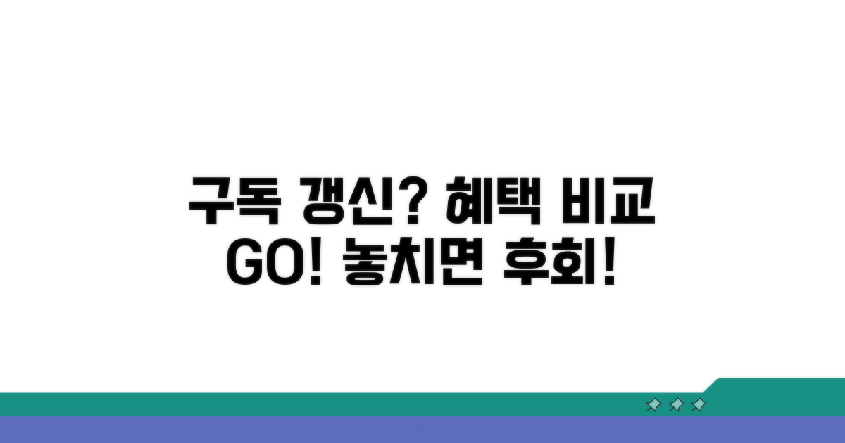 구독 연장 시 혜택 비교해 보기