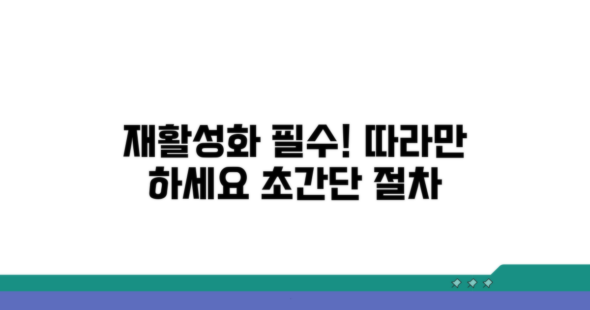 재활성화 필요한 절차 따라 하기