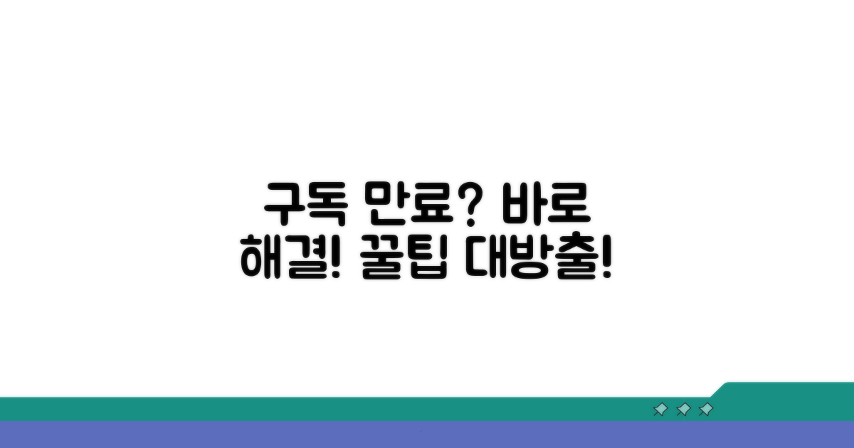 구독 만료 시 대처 방법 완전 정복