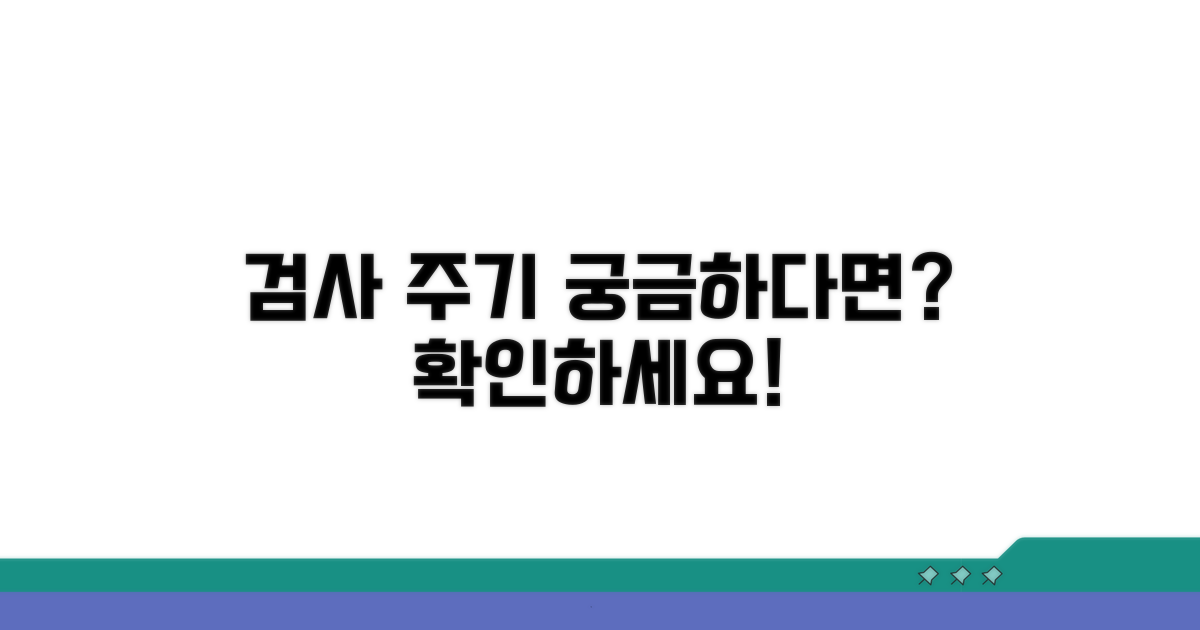 얼마나 자주 검사해야 할까요?