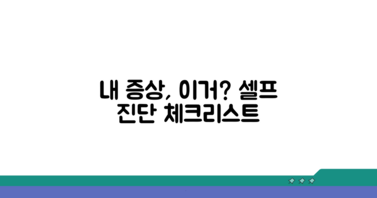 내 증상, 혹시 이건? 셀프 진단 체크리스트