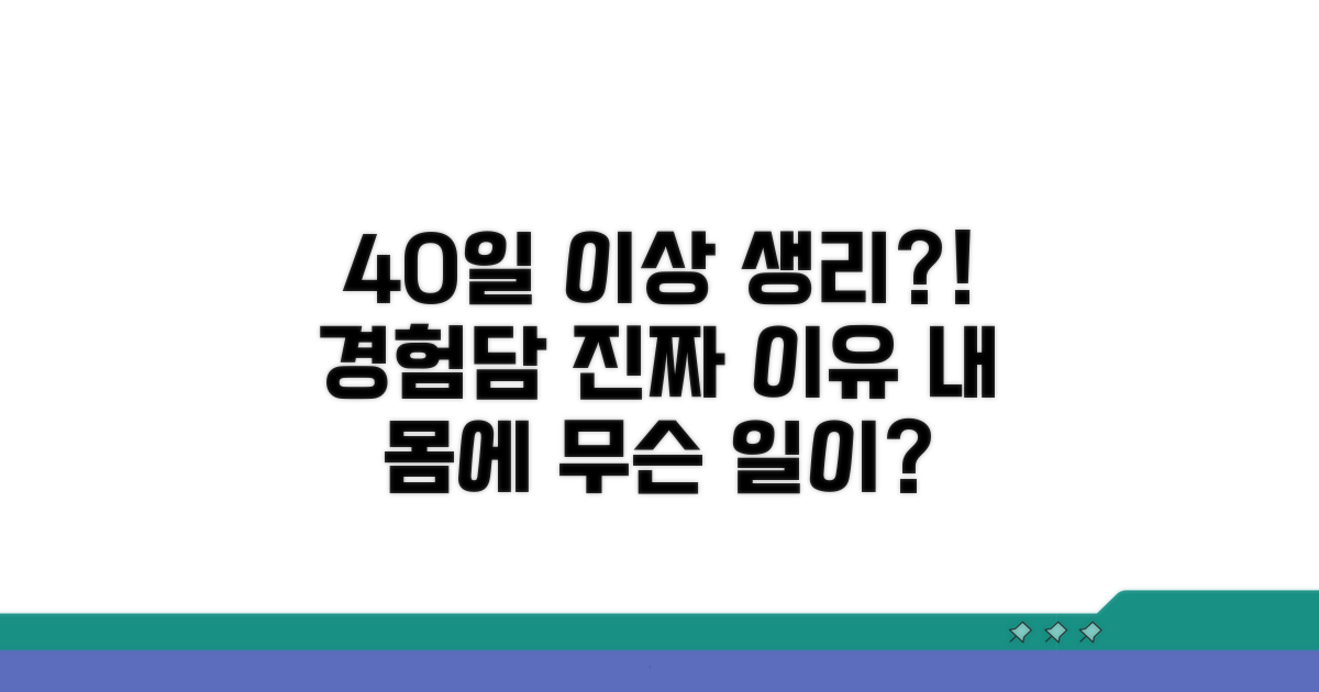 40일 이상 생리? 경험담과 진짜 이유