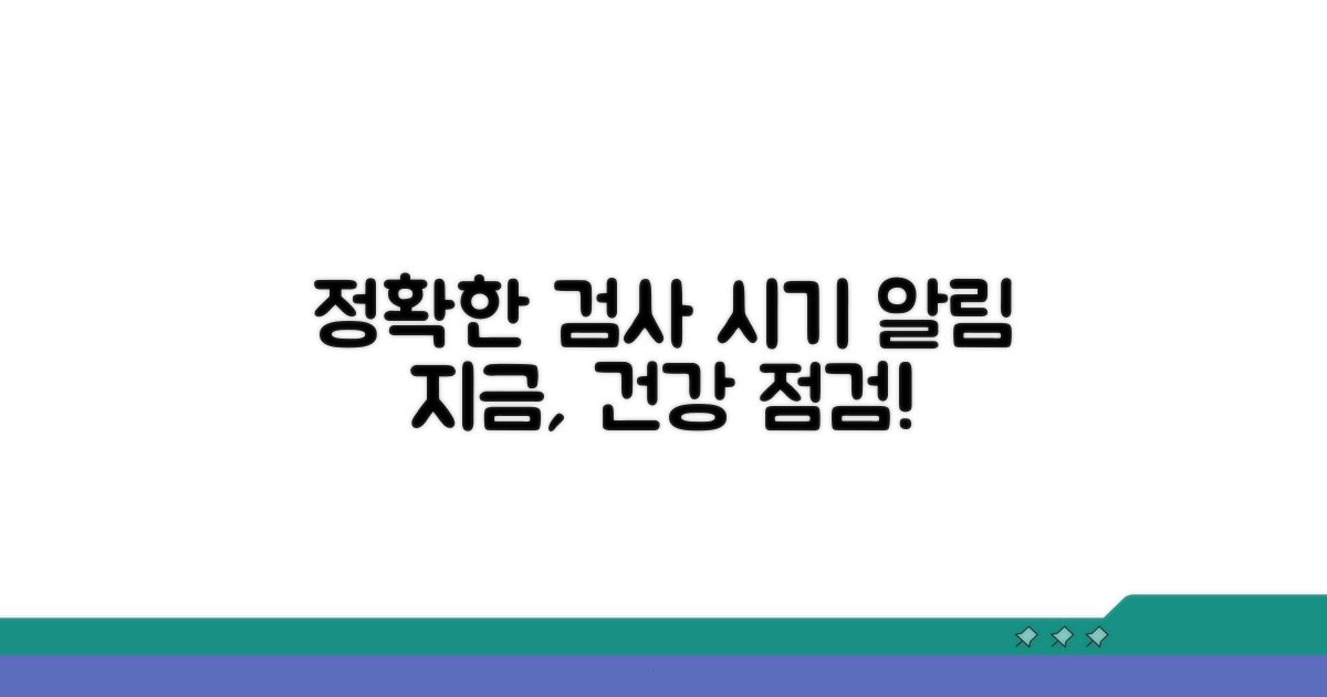 정확한 검사, 언제 받아야 할까요?