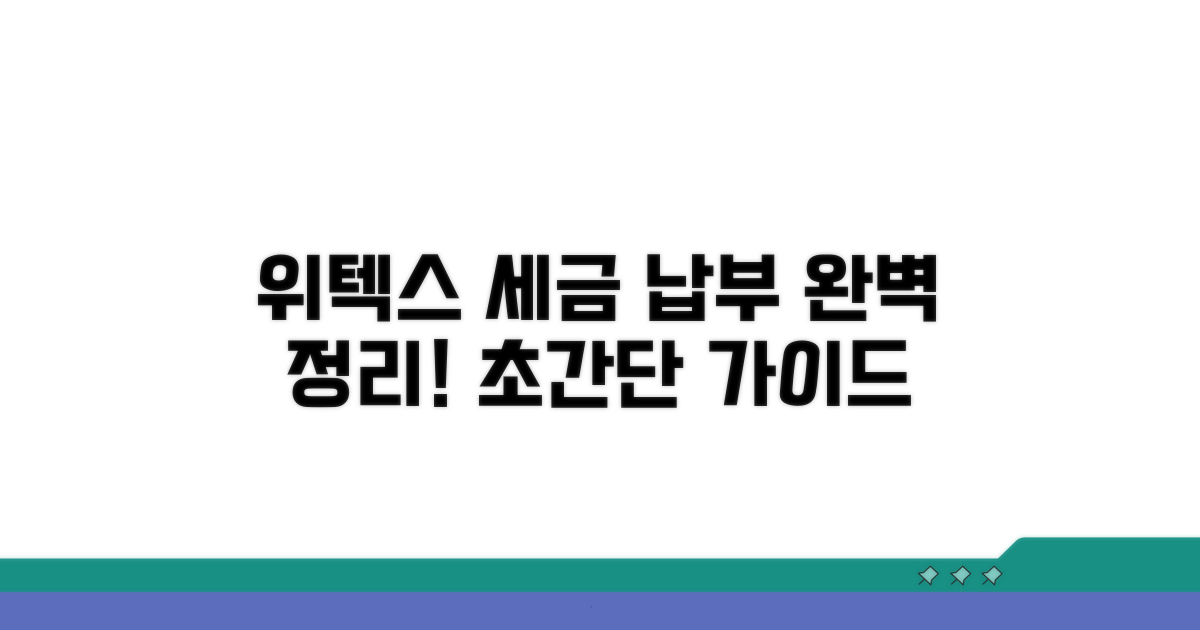 위텍스 세금 납부 방법 완벽 정리