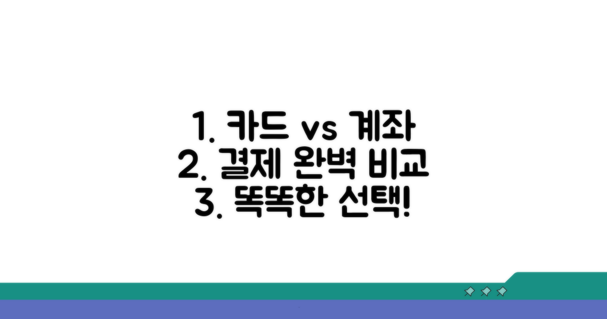 카드 납부, 계좌이체 상세 비교