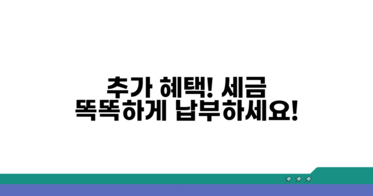 추가 혜택 받고 세금 스마트하게 납부