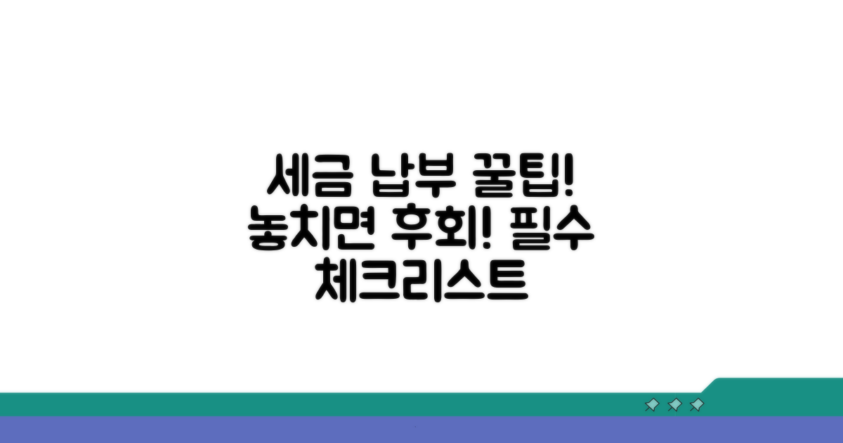 세금 납부 시 꼭 알아둘 점