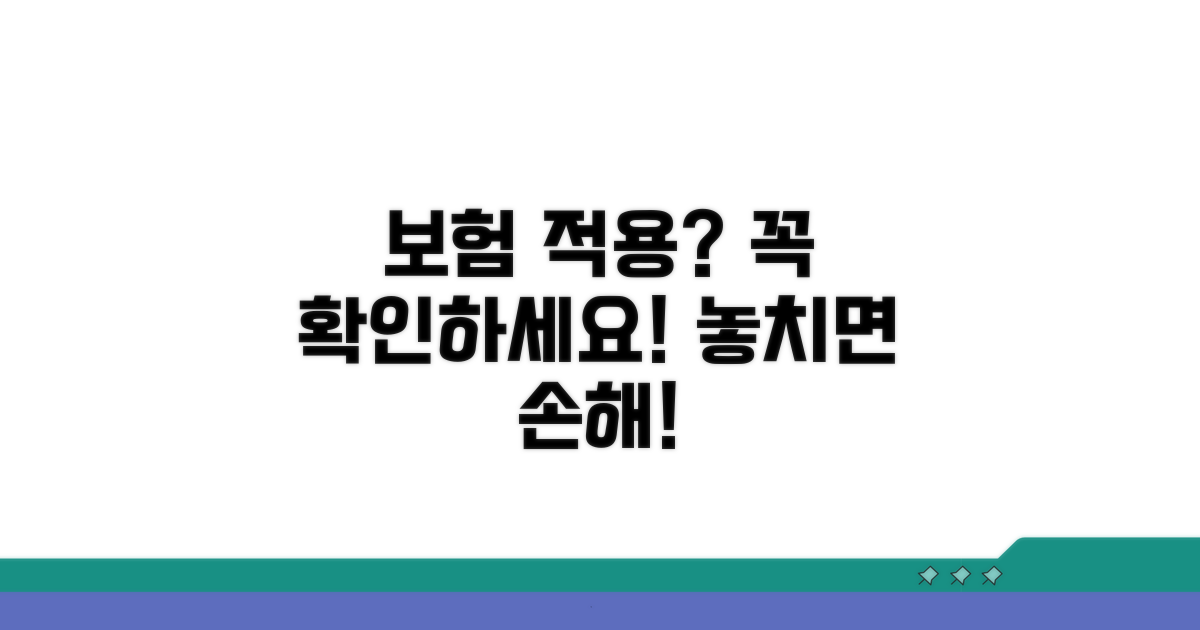 보험 적용 여부, 꼼꼼히 확인하세요!