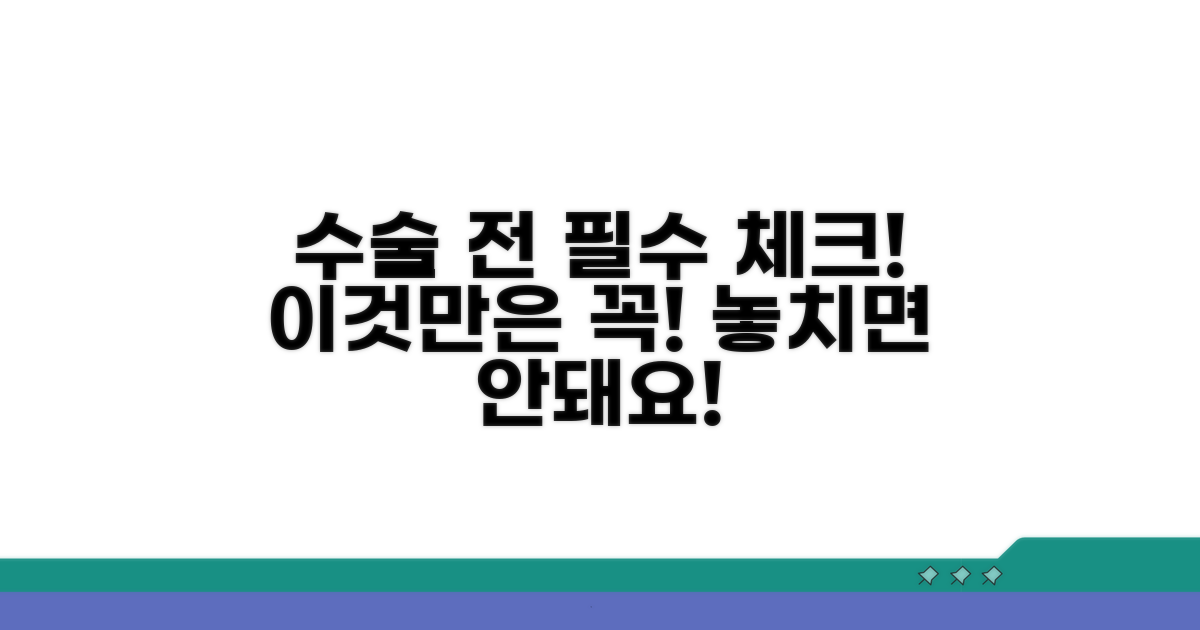 수술 과정, 이것만은 꼭 알아두세요