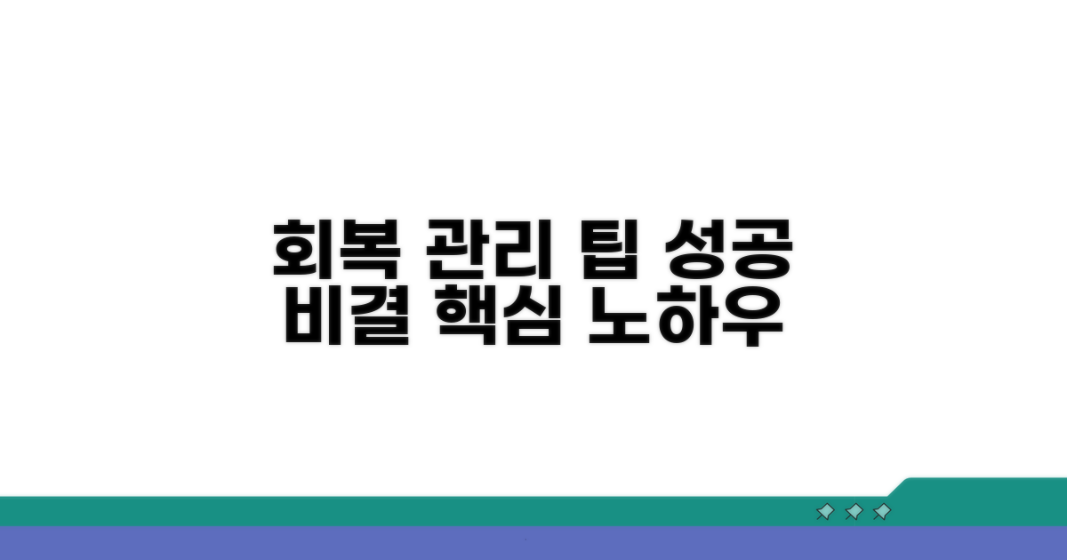 성공적인 회복을 위한 관리 팁