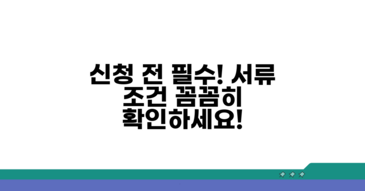 신청 전 필수 서류와 조건 확인