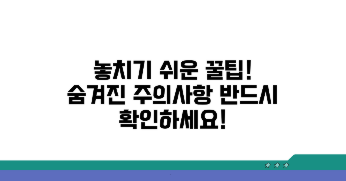 놓치기 쉬운 주의사항과 팁