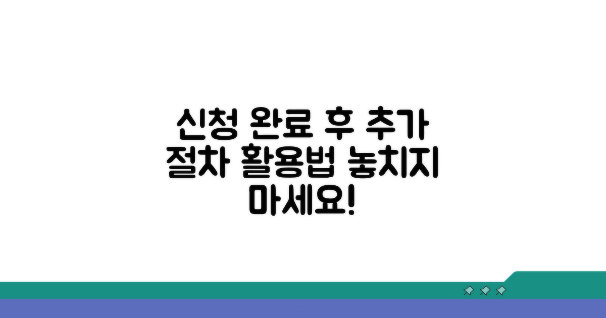 신청 완료 후 추가 절차 활용