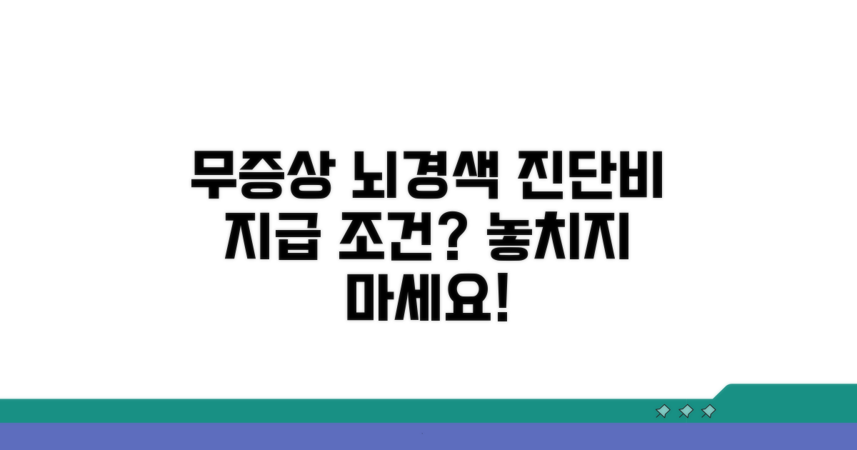 무증상 뇌경색 진단비, 지급 조건은?