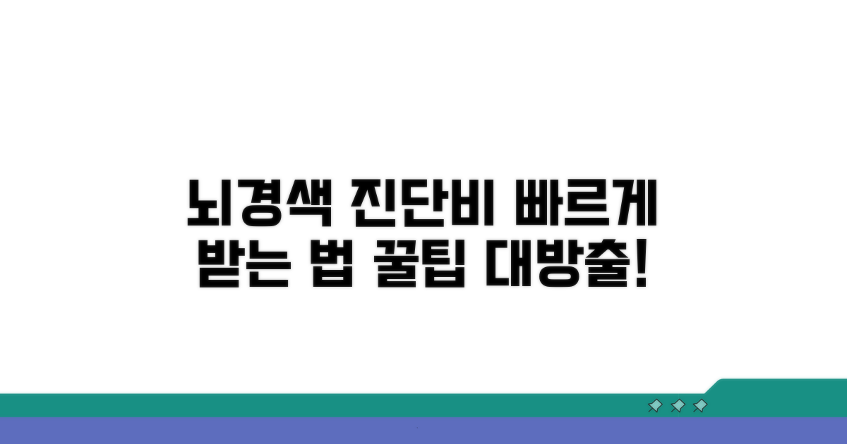 뇌경색 진단비 청구 노하우