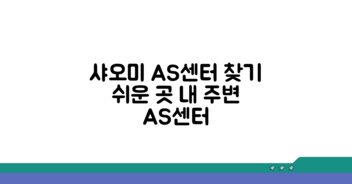 샤오미 AS센터 위치 찾기