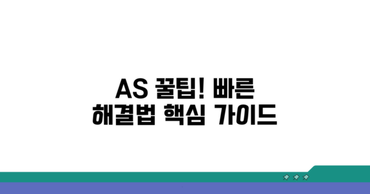 빠르고 정확한 AS 받는 법
