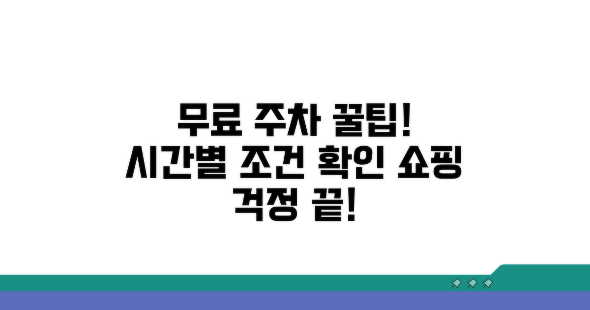 쇼핑 시간별 무료 주차 조건 확인