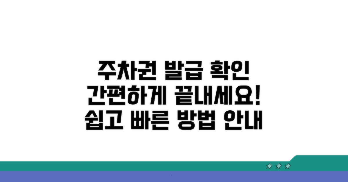 주차권 발급 및 확인 방법 안내
