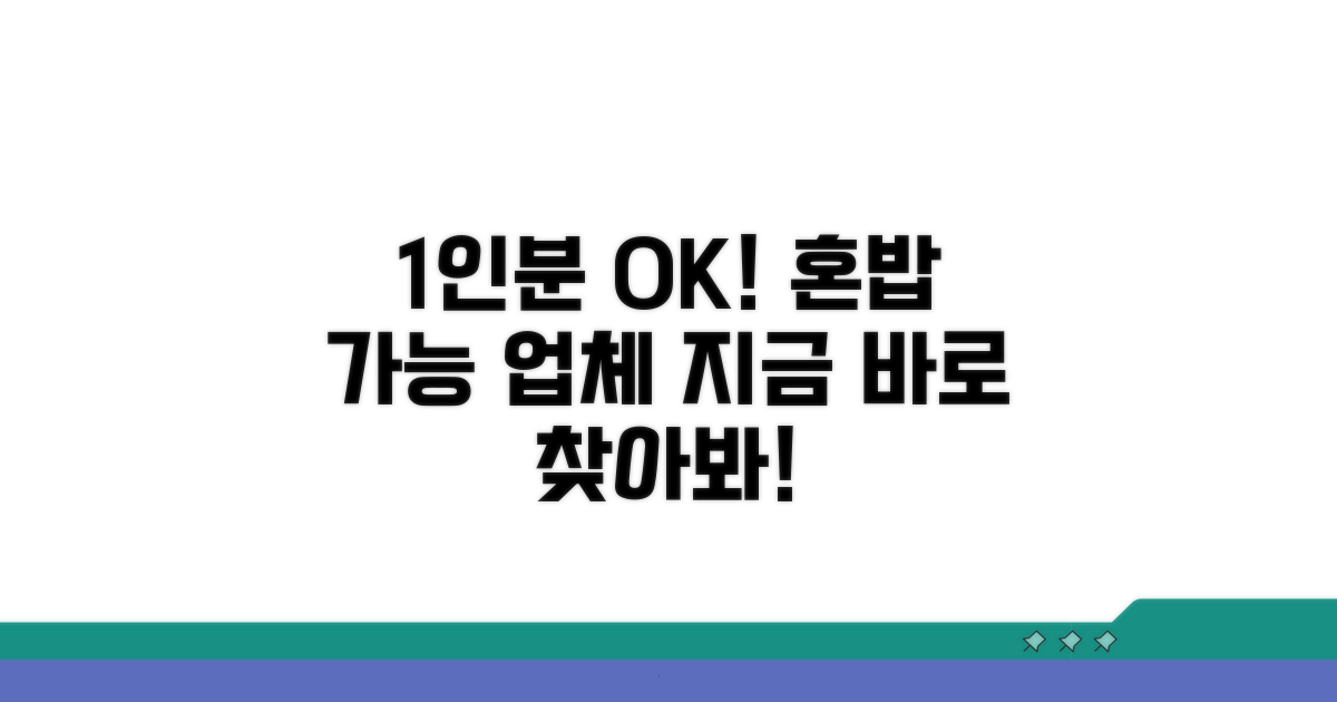 1인분 주문 가능한 업체 찾기