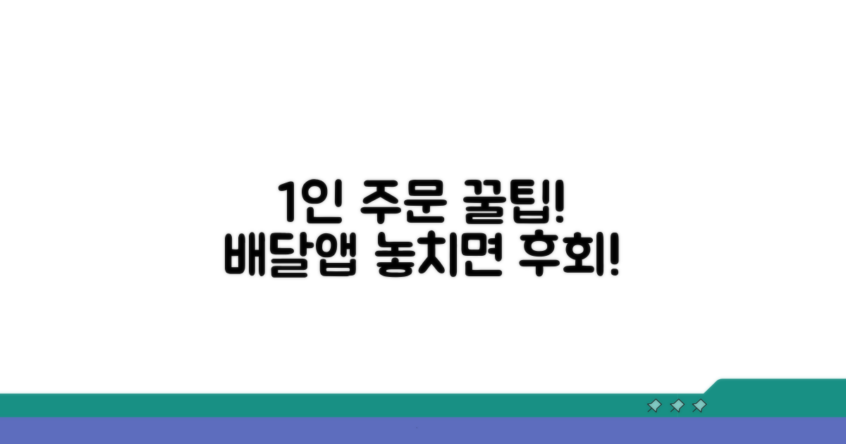 배달 앱 1인 주문 꿀팁