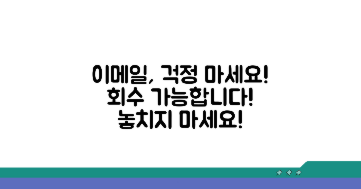 걱정 마세요, 메일 회수 가능해요